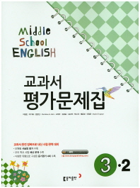 중등 영어 3-2 평가문제집 -이병민